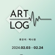 갤러리여울 기획전 ART-LOG : 류은미, 백나원