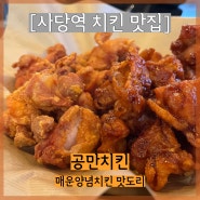 [사당 맛집] 사당역 치킨 맛도리 인정, 이름부터 성의있는 공들여 만든 치킨(공만치킨) 여긴 매콤한 양념치킨인 오미치킨이 찐이야