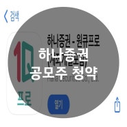 하나증권 앱으로 공모주 청약하는 방법(feat. 포스뱅크)