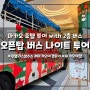 마카오 여행 필수 코스, 오픈탑 버스 나이트 투어 / 2층 버스 야경 호텔 투어 (feat. 자리 추천, 윈팰리스 분수쇼)