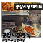 광장시장 분식 데이트 추천 외국인도 좋아하는 한국의 맛!