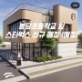화성 봉담 스타벅스 신규 매장, 수영리 650-15 신상 입점 매장 임장