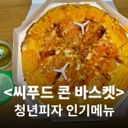 내돈내산) 청년피자 인기메뉴 <씨푸드 콘 바스켓> 후기