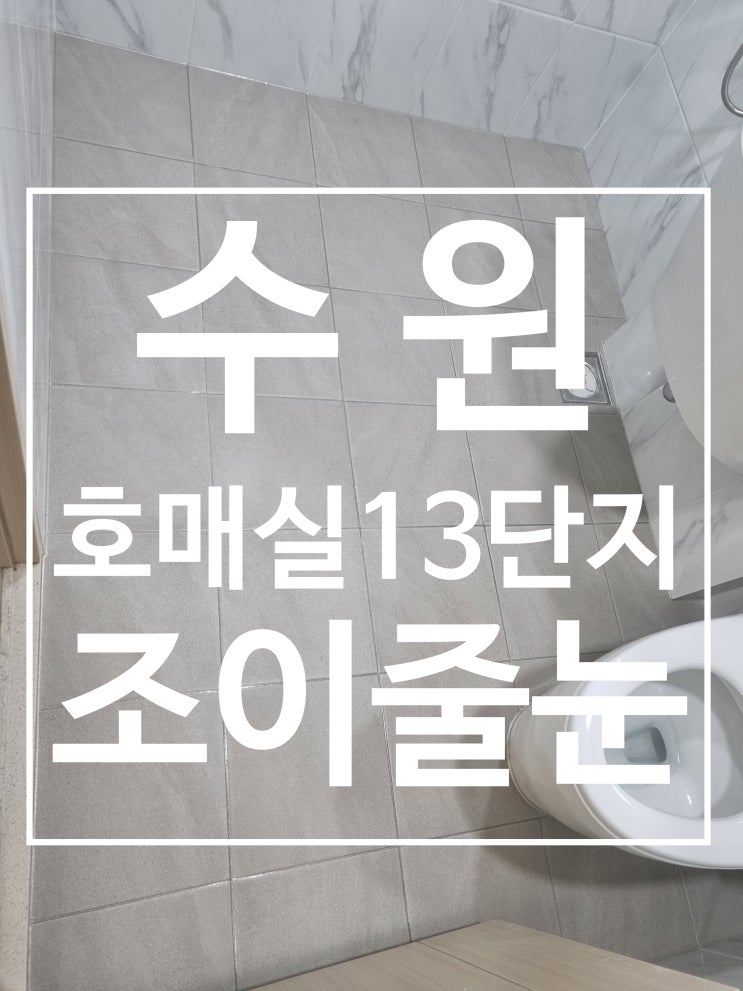 수원 호매실 13단지 대표 시공 사진