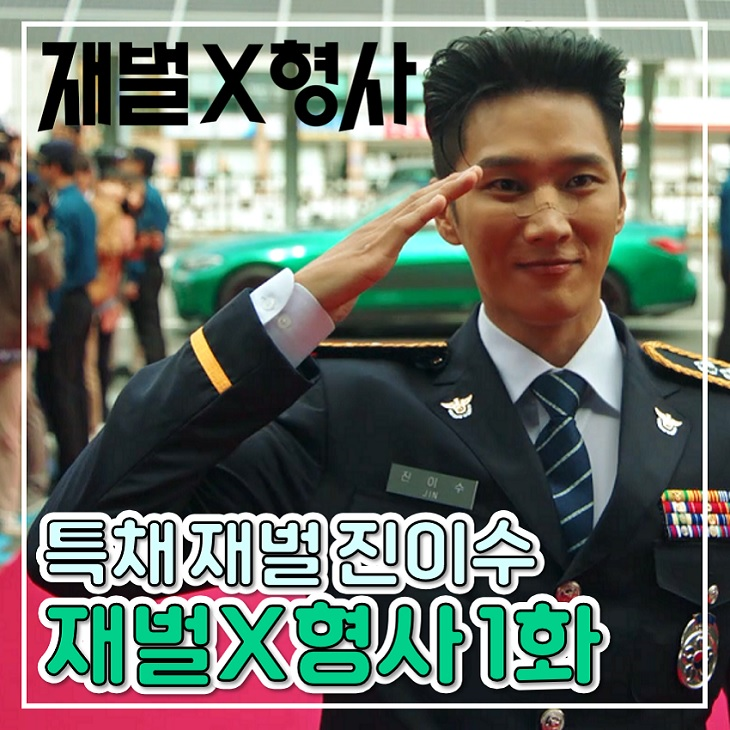 재벌X형사 1화 변호사 특채 진이수 2화 SBS 금토 드라마 : 네이버 블로그
