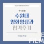 수원대학교 영화영상과 합격후기 - 이태호 학생 (필독!)