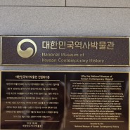 [서울종로] 과거와 현재를 이어주는 대한민국 역사박물관