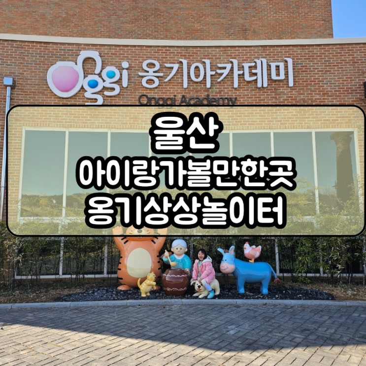 울산아이랑가볼만한곳 외고산옹기마을 옹기상상놀이터