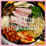관평동 더덕솥뚜껑삼겹살! 더덕 고사리 무한리필, 대전 현대아울렛 맛집