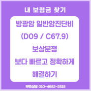 방광암 D09 C67.9 일반암진단비 보상이 거절 되었다면 그 해결책은