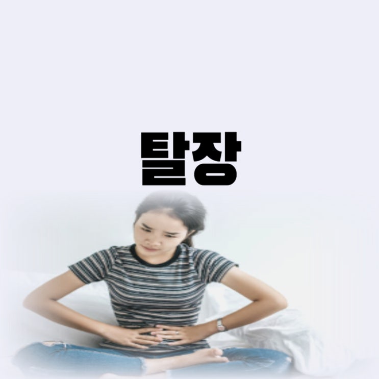 서혜부 탈장 수술 여성 소아 탈장 초기증상 치료 시기는 언제 : 네이버 블로그