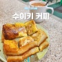 홍콩 셩완 수이키 커피, 홍콩 현지 아침식사 차찬탱 맛집! 프렌치 토스트, 병 밀크티