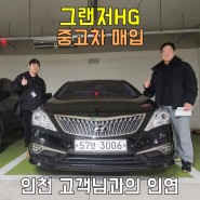 인천 중고차 고객님께 그랜저HG 중고차 매입한 후기입니다.