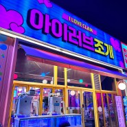 [강릉조개구이] 세인트존스호텔 근처 강릉 애견동반식당 <아이러브조개>