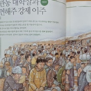 관동 대학살과 연해주 강제이주-예비 6학년 수업<청주 논술, 금천동 논술>