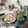춘의역카페 / 춘의동 베이글 맛집 : 구스카토커피 부천 춘의점 (춘의동 늦게까지하는 커피맛집)