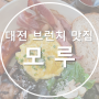 그 유명한 대전 둔산동 브런치 맛집, 모루