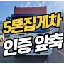 5톤 집게차 하이카 히아브12000 앞축 적재함7.4 인증 확인