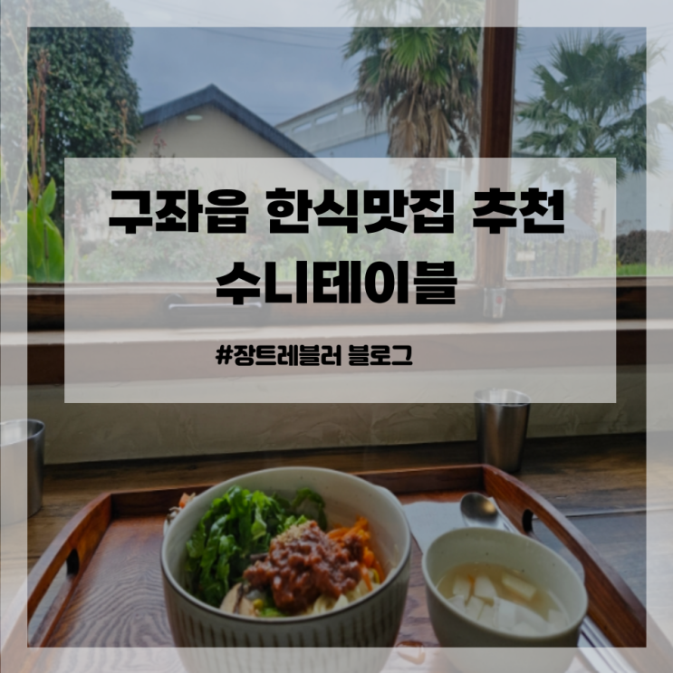 [제주/구좌읍] 분위기와 맛 두 가지 다 잡은 '수니테이블...