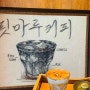 [강릉 카페 툇마루] 툇마루 커피 웨이팅 1시간 30분 후기