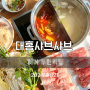 [대홍샤브샤브] 배터지게 먹은 동대문 훠궈 무한리필 맛집