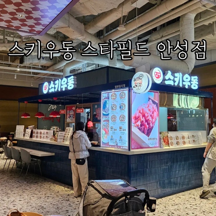 안성 스타필드 잇토피아 맛집 / 스키우동 스타필드 안성점