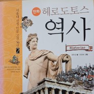 헤로도토스의 역사-예비 중 2학년 <청주 논술, 금천동 논술>