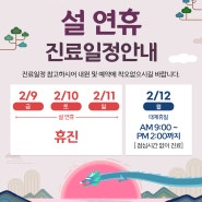 [청담부부한의원]24년 2월 설 연휴 진료병원 강서구한의원