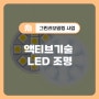 액티브기술 | ① 전기세를 줄여주는 LED 조명