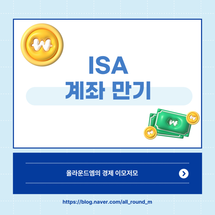 ISA 계좌 만기 후 상황별 추천 방법 (해지 / 연장 / 재가입 / 연금 계좌 이전) : 네이버 블로그