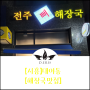 [시흥] 대야동 해장국 맛집