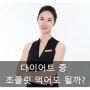 [신금호필라테스]초콜릿 섭취!?