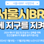 서울시 BRP 융자지원으로 샷시교체 도봉구 창동 아이파크 아파트