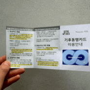 기후동행카드 지하철 판매 신청 등록 사용방법 / 따릉이도 추가함