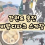 강원도홍천 비발디파크 스키장 I 주차장 식당 먹거리음식 락커 물품보관함 리프트요금 매표소 슈퍼마켓