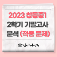2023 창동중1 2학기 기말고사 분석 (적중 문제)