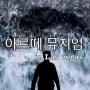 라스베가스 여행- 몽환의 기억 아르떼 뮤지엄