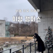 서울 근교 미술관 ‘이함캠퍼스 전시 : 사물의 시차’