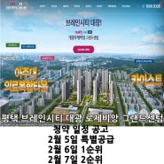 평택 브레인시티 대광 그랜드센텀 아파트분양 분양가공개
