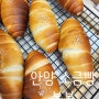 안양 소금빵 맛집 : 봉봉 (소보로 소금빵 추천)