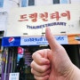 신당역 태국 음식 맛집 드렁킨타이