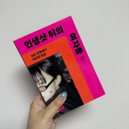[한 달 읽기] 인생샷 뒤의 여자들. 김지효.