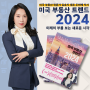 김효지 대표의 두번째 저서 '미국 부동산 트렌드 2024'가 출간되었습니다.