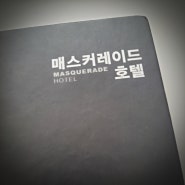 매스커레이드 호텔_히가시노 게이고