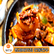 대구 찜갈비 맛집 들안길 안동한우 쫄깃함이 남달라요