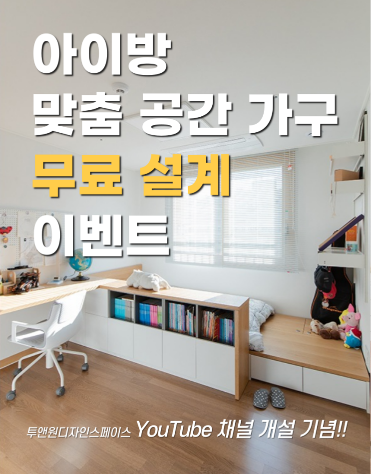 아이방 맞춤 공간 가구 ★무료 설계 이벤트★ 지원 접수 시작!! feat. 학생방 공부방 인테리어 : 네이버 블로그