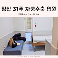 임신31주 조기자궁수축, 경부길이 짧음 결국 입원