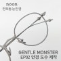 젠틀몬스터 볼드시리즈 EP02 안경 도수 (Feat.젠몬렌즈 빛반사) - noon 연희동 눈안경