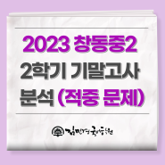 2023 창동중2 2학기 기말고사 분석 (적중 문제)
