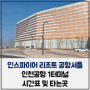 인스파이어 리조트 공항셔틀 인천공항1터미널 시간표 및 타는곳